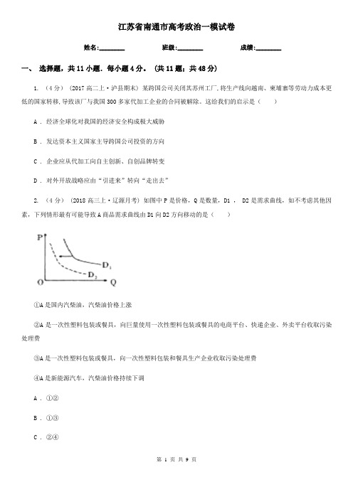 江苏省南通市高考政治一模试卷