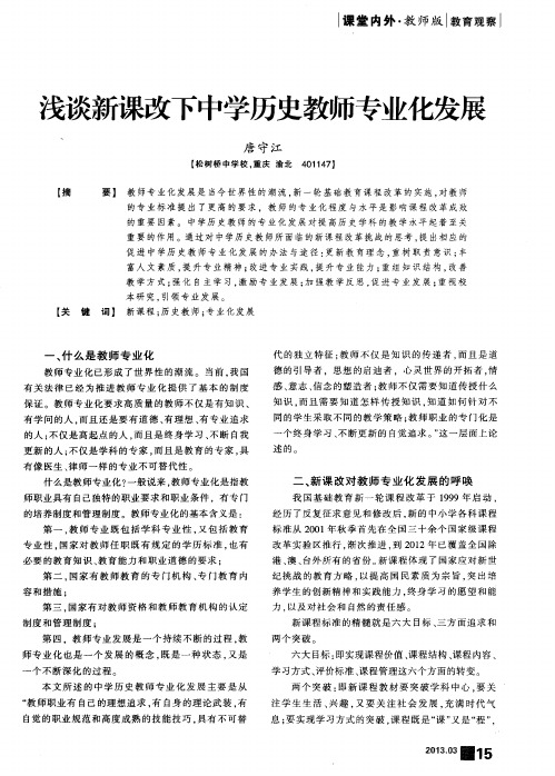 浅谈新课改下中学历史教师专业化发展