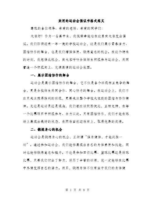 实用的运动会倡议书格式范文（三篇）