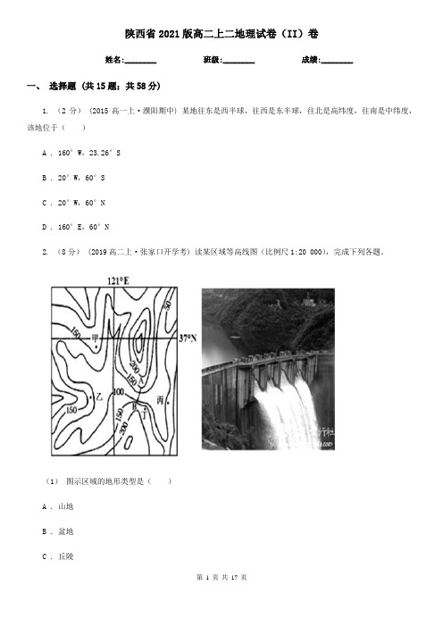 陕西省2021版高二上二地理试卷(II)卷