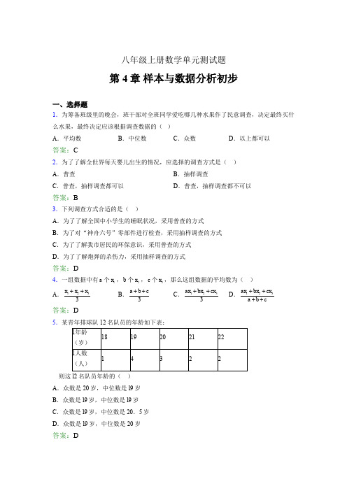八年级上册数学单元测试题lau 第4章 样本与数据分析初步