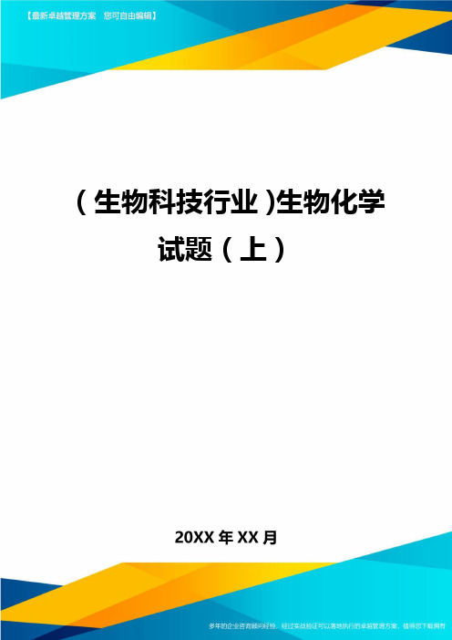 2020年(生物科技行业)生物化学试题(上)