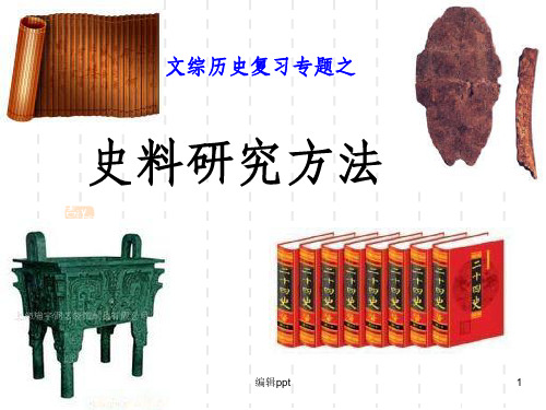 史料教学学案课件yxy