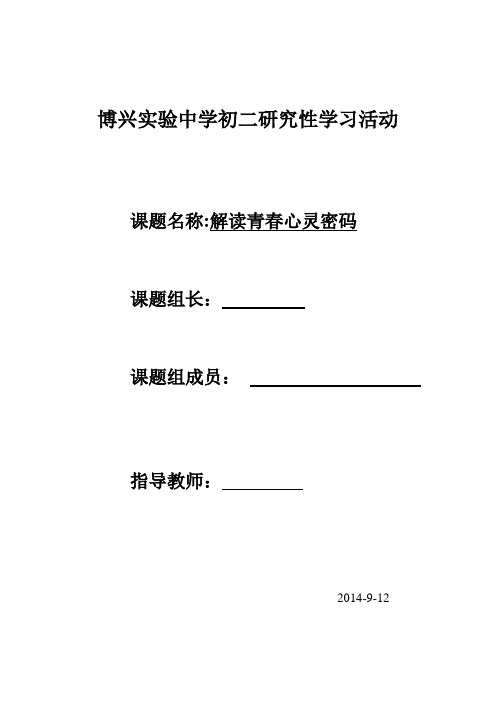 解读青春心灵密语研究性学习活动