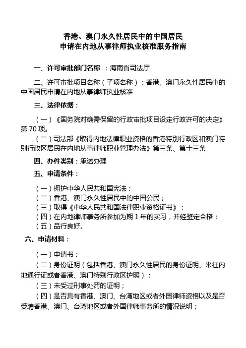 香港`澳门永久性居民中的中国居民申请在内地从事律师执业核准