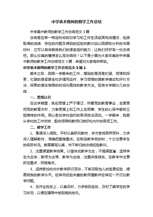 中学美术教师的教学工作总结范文3篇