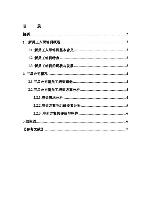 三星公司新员工入职培训方案分析