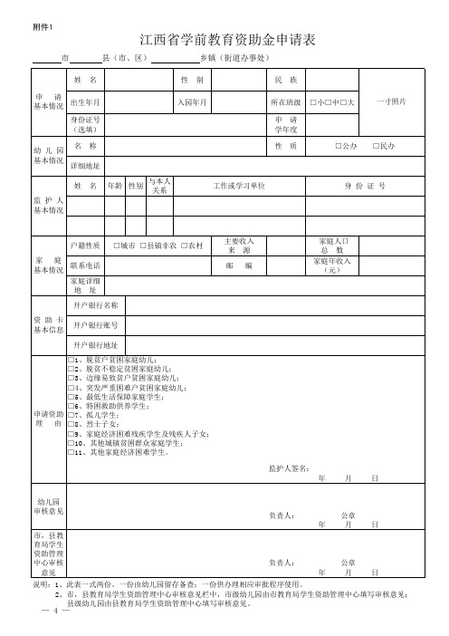 江西省学前教育资助金申请表