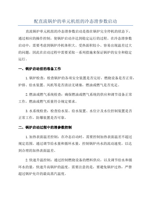 配直流锅炉的单元机组的冷态滑参数启动