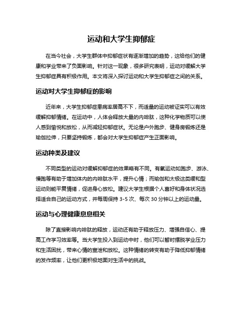 运动和大学生抑郁症