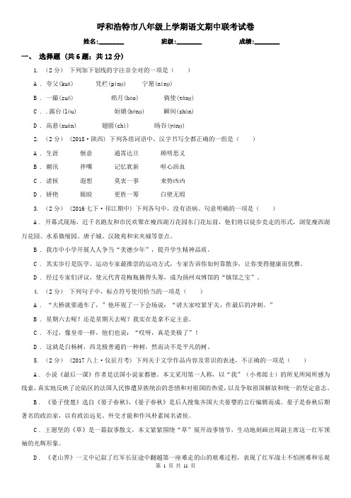 呼和浩特市八年级上学期语文期中联考试卷