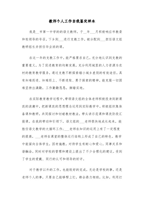 教师个人工作自我鉴定样本（3篇）