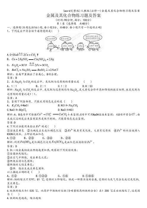 (word完整版)人教版(必修一)金属及其化合物练习题及答案