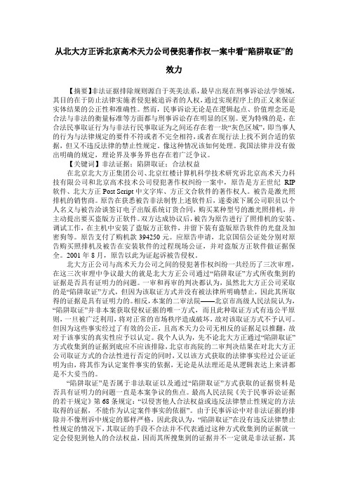 从北大方正诉北京高术天力公司侵犯著作权一案中看“陷阱取证”的效力