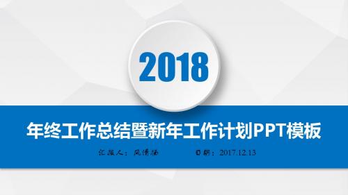 UI设计师2018年终总结暨新年工作展望PPT模板