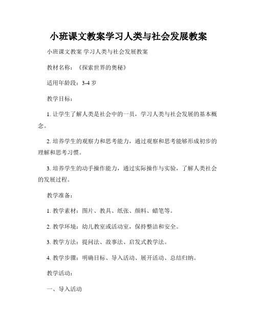 小班课文教案学习人类与社会发展教案