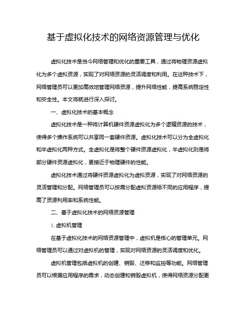 基于虚拟化技术的网络资源管理与优化