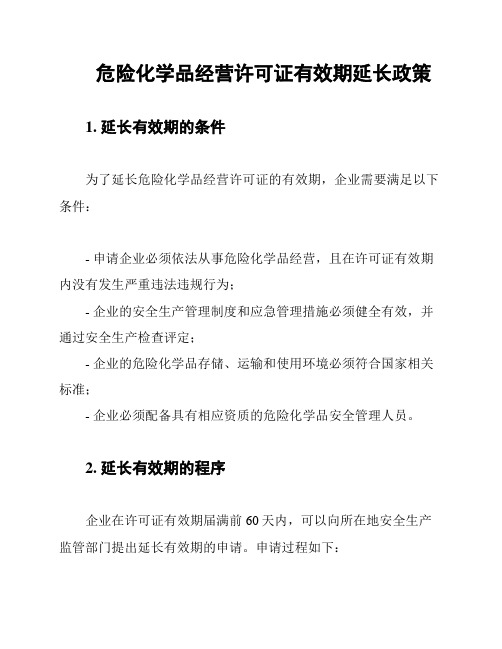 危险化学品经营许可证有效期延长政策