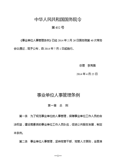 事业单位人事管理条例(国务院令第652号)