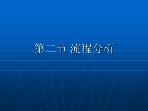 通用技术-第二章第二节流程分析