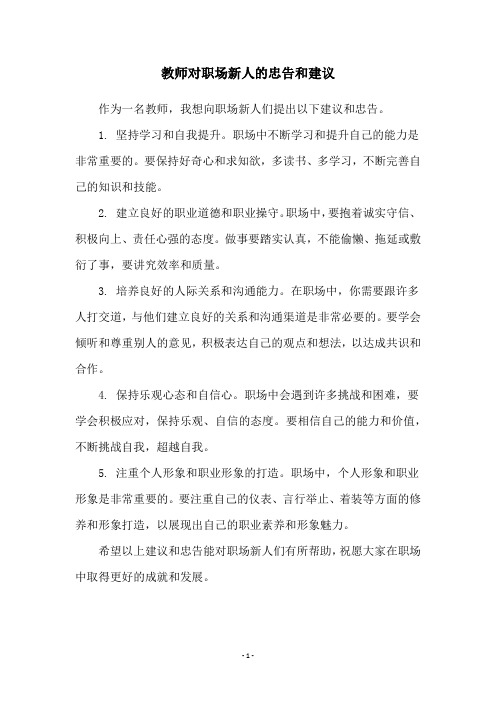 教师对职场新人的忠告和建议