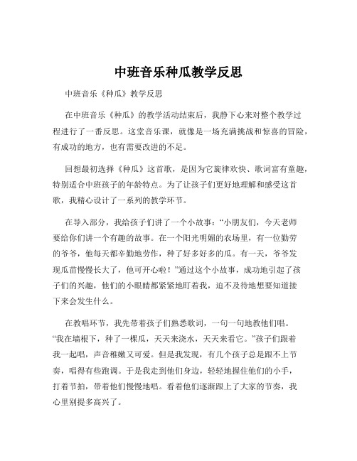 中班音乐种瓜教学反思