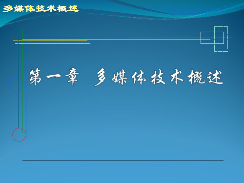 多媒体技术  第1章 多媒体技术概述