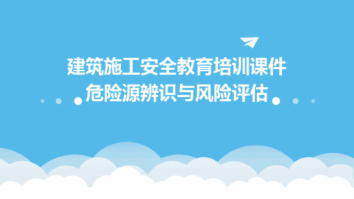 建筑施工安全教育培训课件 危险源辨识与风险评估