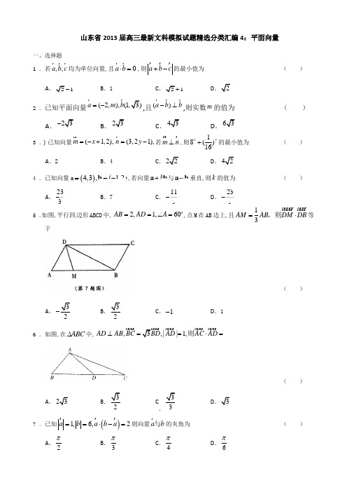 山东省2013模拟试题文科数学分类汇编4：平面向量