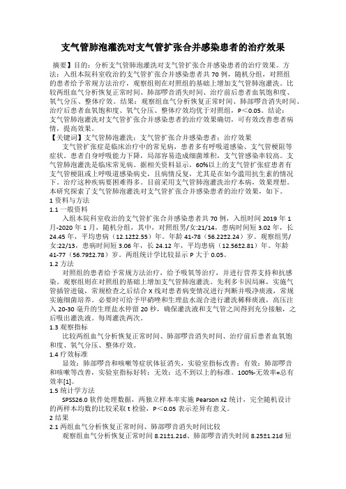 支气管肺泡灌洗对支气管扩张合并感染患者的治疗效果
