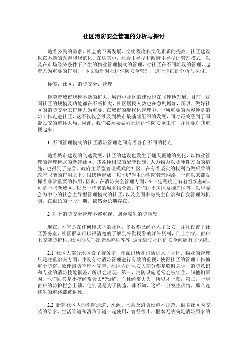 社区消防安全管理的分析与探讨