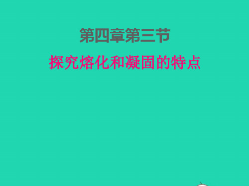 八年级物理上册第四章物质形态及其变化：探究熔化和凝固的特点ppt课件新版粤教沪版