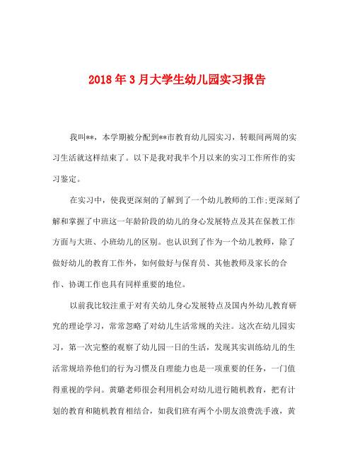 2018年3月大学生幼儿园实习报告
