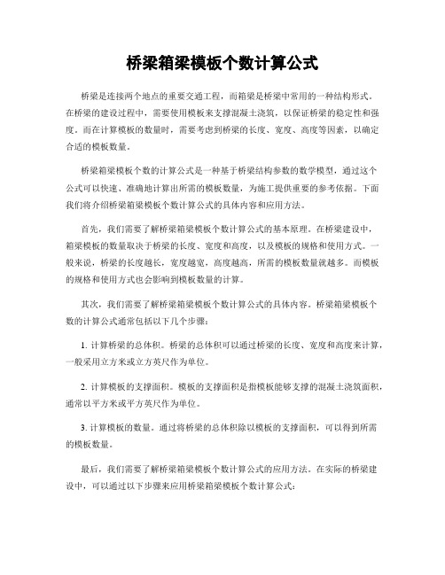 桥梁箱梁模板个数计算公式