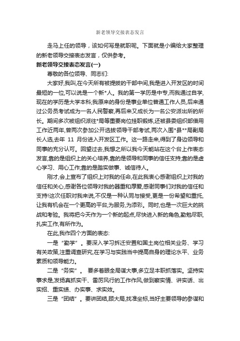 新老领导交接表态发言_讲话稿范文_