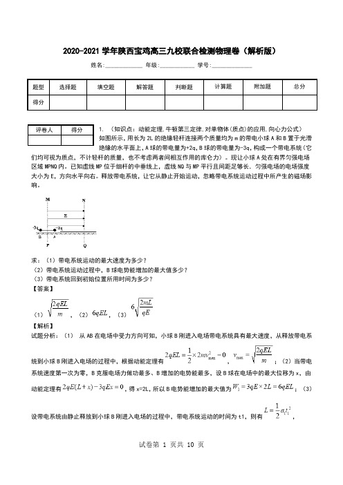 2020-2021学年陕西宝鸡高三九校联合检测物理卷(解析版).doc