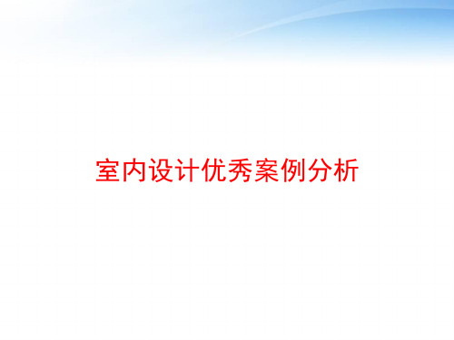 室内设计优秀案例分析 ppt课件