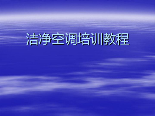 洁净室空调培训教程PPT课件