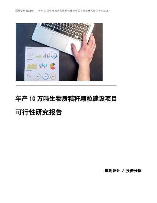 年产10万吨生物质秸秆颗粒建设项目可行性研究报告(十三五)