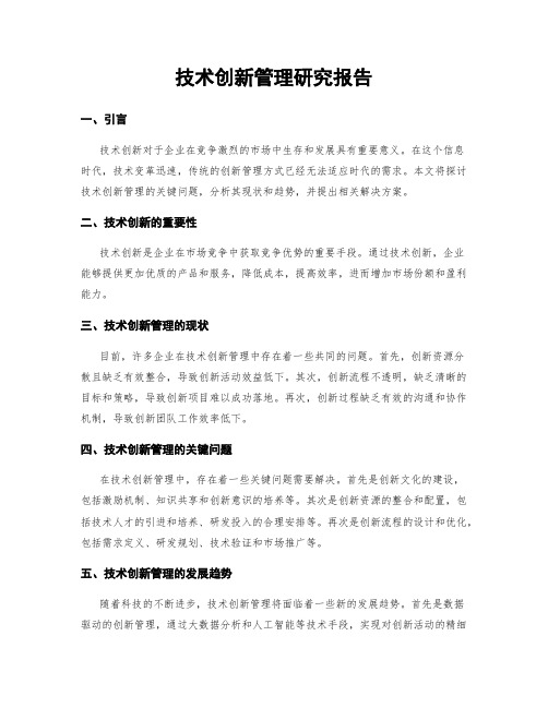 技术创新管理研究报告