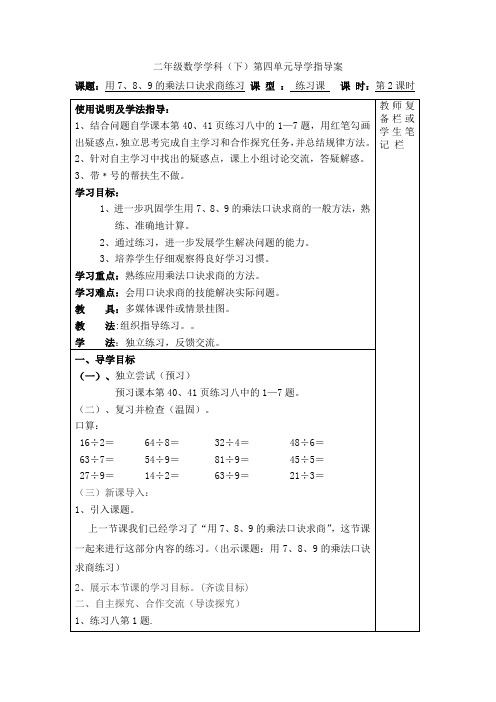 人教版二下数学第2课时  用7、8、9的乘法口诀求商练习公开课课件教案