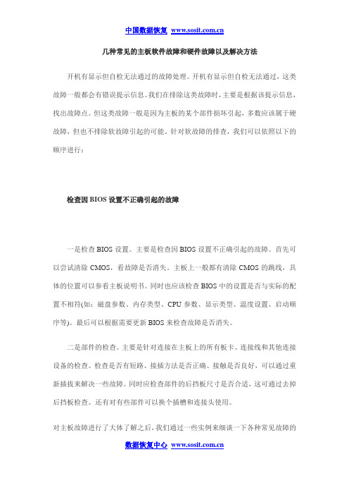 几种常见的主板软件故障和硬件故障以及解决方法