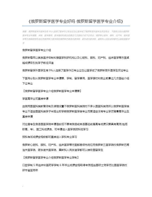 俄罗斯留学医学专业好吗 俄罗斯留学医学专业介绍