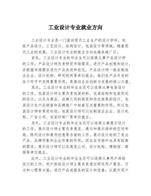 工业设计专业就业方向