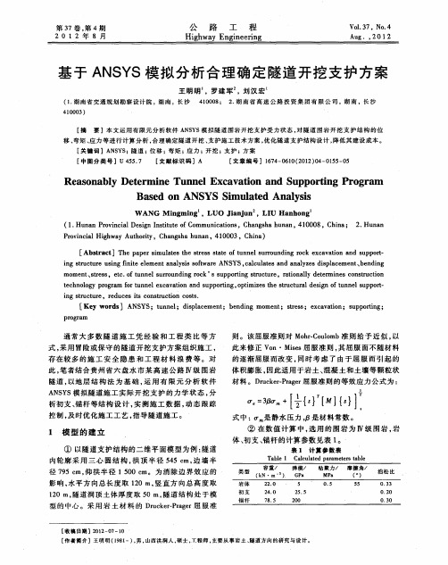 基于ANSYS模拟分析合理确定隧道开挖支护方案