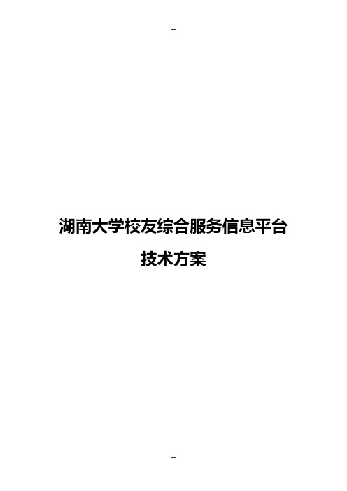 湖南大学校友综合服务信息平台技术方案