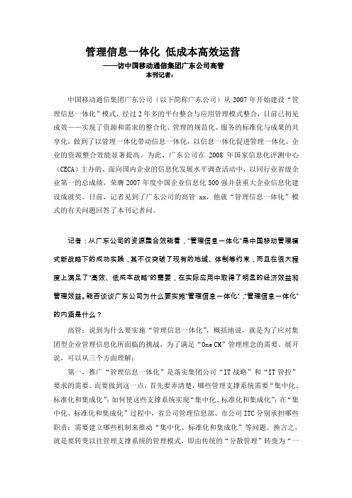 访中国移动通信集团广东公司高管