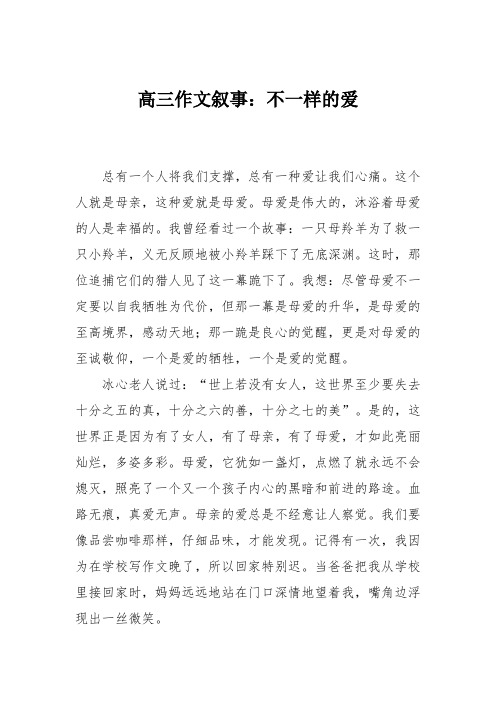 高三作文叙事：不一样的爱_7