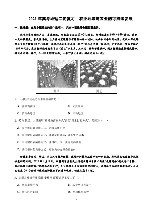 【2021高考地理二轮复习】农业地域与农业的可持续发展含答案