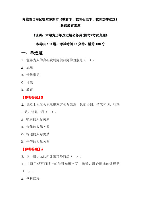 内蒙古自治区鄂尔多斯市《教育学、教育心理学、教育法律法规》教师教育真题